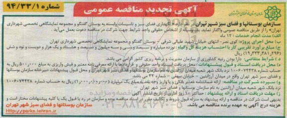 تجدید مناقصه , مناقصه تعمیر و نگهداری و راهبری تاسیسات وابسته به بوستان گفتگو مجموعه نمایشگاهی تجدید 95.01.17