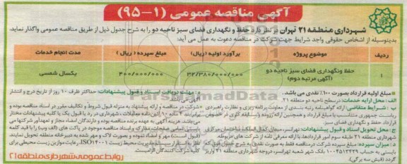 مناقصه , مناقصه حفظ و نگهداری فضای سبز ناحیه 2