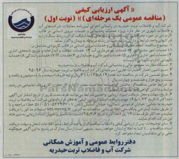 آگهی ارزیابی کیفی مناقصه عمومی یک مرحله ای,مناقصه عملیات پشتیبانی و خدمات نیروی انسانی