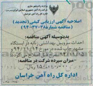 اصلاحیه , ارزیابی کیفی احداث سرویس بهداشتی زنانه -اصلاحیه 
