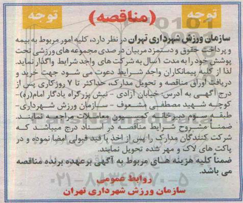 مناقصه , مناقصه کلیه امور مربوط به بیمه و پرداخت حقوق و دستمزد مربیان درصدی مجموعه های ورزشی