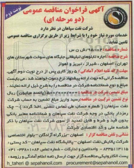 آگهی فراخوان مناقصه عمومی دو مرحله ای , فراخوان مناقصه اجاره تابلوهای تبلیغاتی جایگاه های سوخت... نوبت دوم