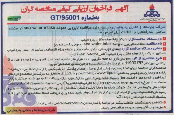 آگهی فراخوان ارزیابی کیفی مناقصه گران , مناقصه لایروبی محوطه sea water intake در منطقه ساحلی بندر امام - نوبت دوم