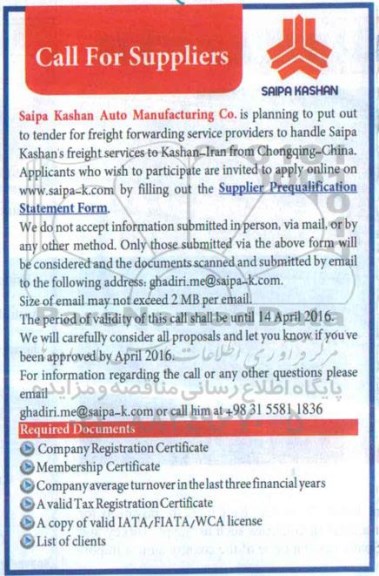 فراخوان شناسایی پیمانکار , فراخوان حمل دریایی و یا ترانزیت اقلام CKD 