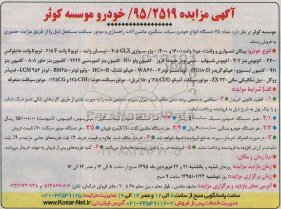 مزایده,فروش تعداد 75 دستگاه انواع خودرو سبک، سنگین، ماشین آلات راهسازی و موتورسیکلت مستعمل