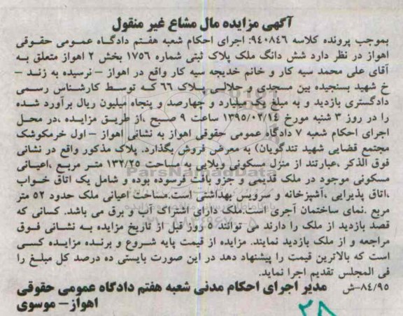مزایده,مزایده ششدانگ ملک مال مشاع غیرمنقول کلاسه 940846