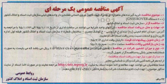 مناقصه , مناقصه خرید گیرنده های ماهواره ای متحرک جهت تجهیز نیروی انسانی نقشه بردار ...