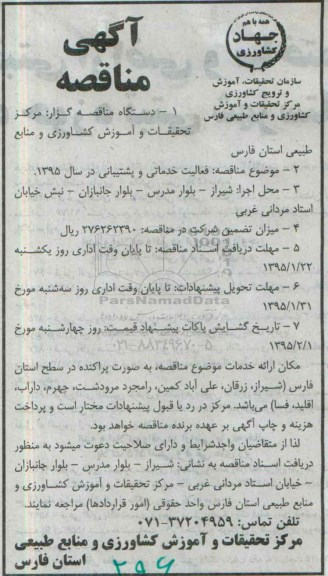 مناقصه فعالیت خدماتی و پشتیبانی در سال 1395 