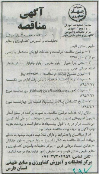 مناقصه حراست و حفاظت فیزیکی ساختمان و اراضی مرکز در سال 1395
