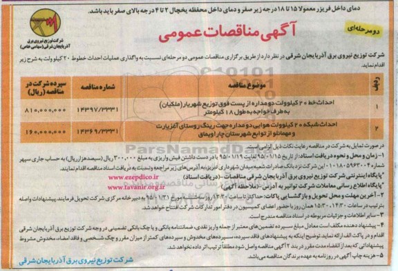 آگهی مناقصات عمومی , مناقصات احداث خط 20 کیلوولت دومداره از پست فوق توزیع شهریار (ملکیان) ....