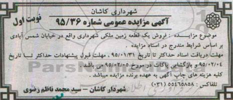 مزایده,مزایده فروش یک قطعه زمین ملکی شهرداری 