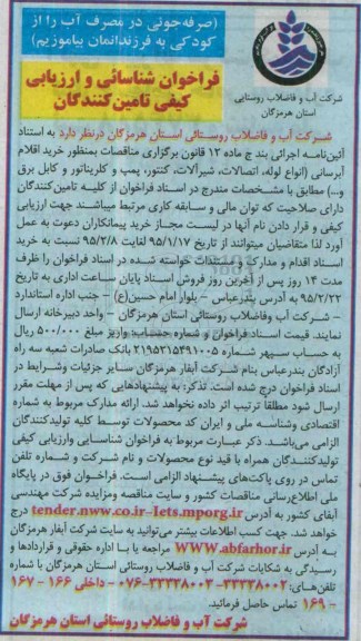 فراخوان شناسایی و ارزیابی کیفی تامین کنندگان, فراخوان خرید اقلام آبرسانی