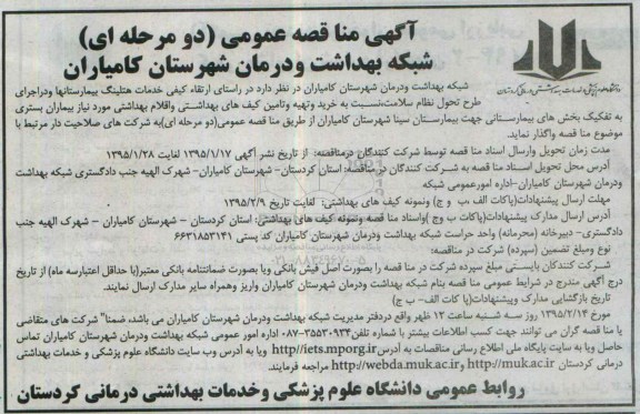 آگهی مناقصه عمومی دو مرحله ای,مناقصه خرید و تهیه و تامین کیف های بهداشتی و اقلام بهداشتی 