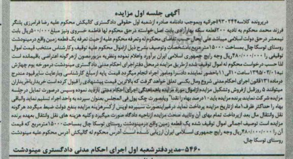 مزایده,مزایده یک قطعه زمین روستای توسکا چال 