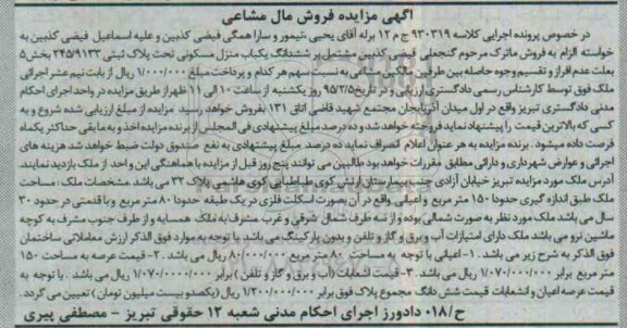 مزایده,مزایده کلاسه 930319 فروش ماترک مشتمل بر ششدانگ یکباب منزل مسکونی