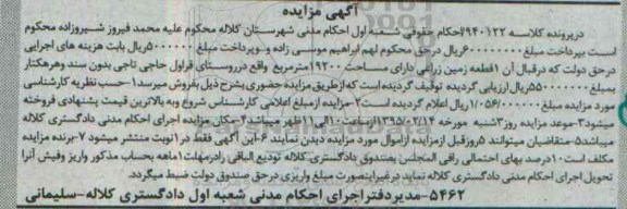 مزایده,مزایده یک قطعه زمین زراعی دارای مساحت 19200متر روستای قراول
