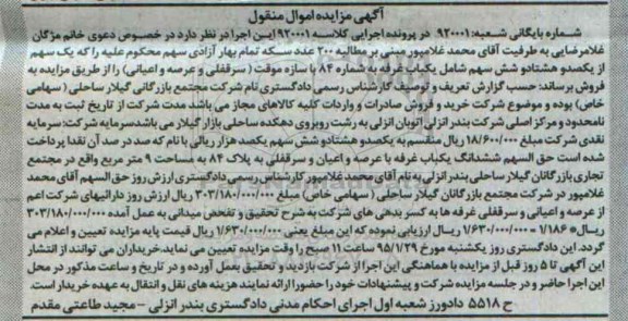 مزایده,مزایده یک سهم از 186 سهم شامل یکباب غرفه