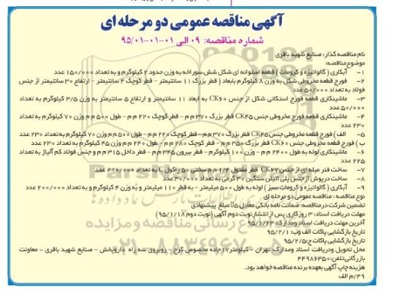 آگهی مناقصه عمومی دو مرحله ای,مناقصه آبکاری (گالوانیزه و کرومات) قطعه استوانه ای شکل شش سوراخه 