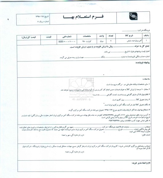 استعلام,استعلام آهن ورق ضد سایش