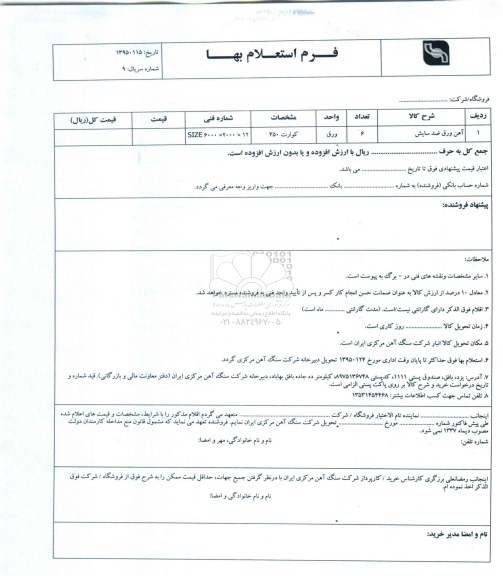استعلام,استعلام آهن ورق ضد سایش