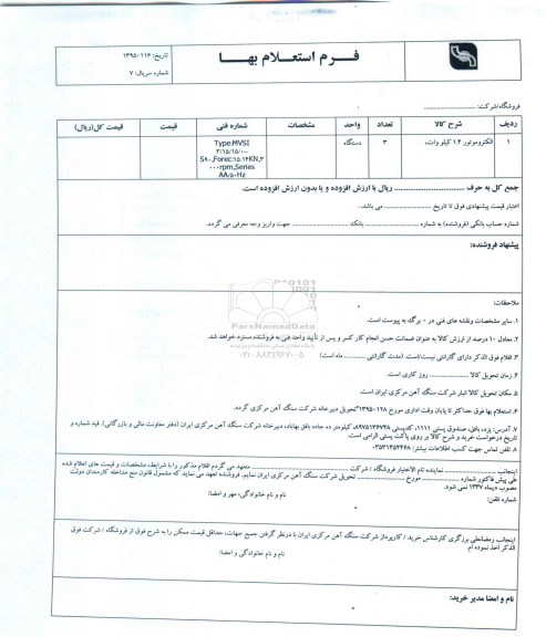 استعلام, استعلام الکتروموتور