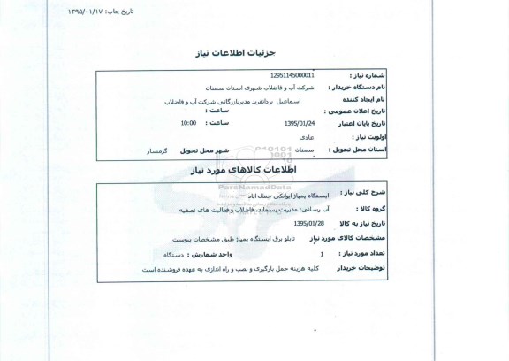 استعلام, استعلام تابلو برق ایستگاه پمپاژ 