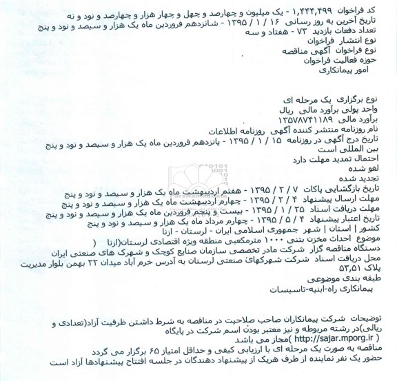 مناقصه , مناقصه  احداث مخزن بتنی