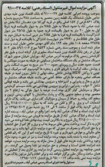 مزایده,مزایده ششدانگ یک قطعه زمین محصور 388مترمربع قریه کورکلا 