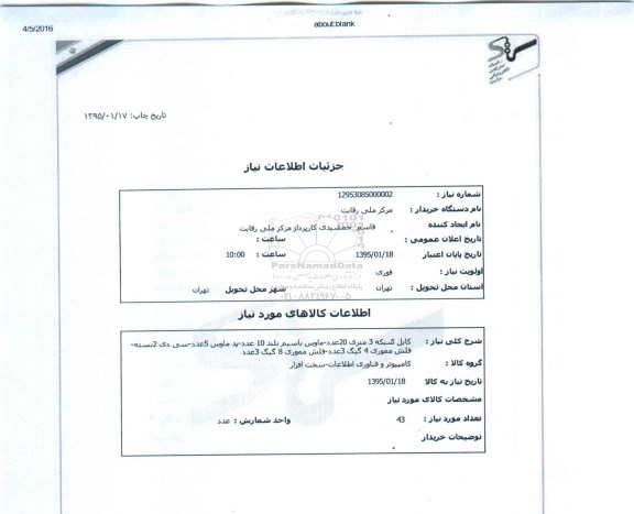 استعلام, استعلام کابل شبکه 3 متری