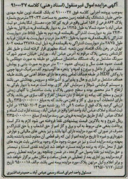 مزایده,مزایده ششدانگ زمین 340.34متر کلاسه 9100037 اسناد رهنی 