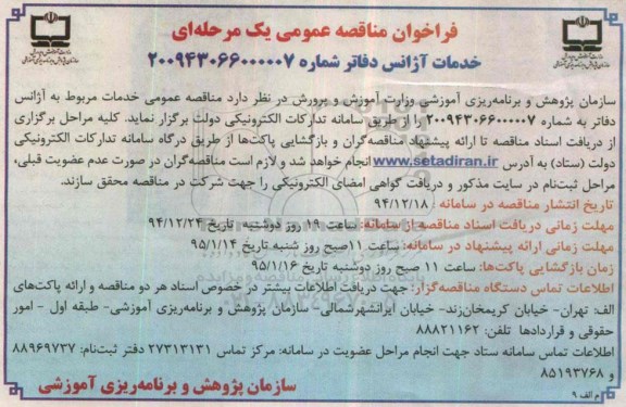 فراخوان مناقصه عمومی یک مرحله ای , فراخوان مناقصه عمومی خدمات مربوط به آژانس دفاتر