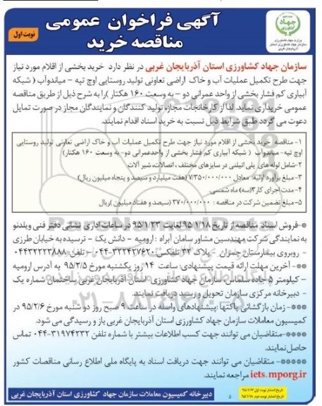 مناقصه خرید بخشی از اقلام مورد نیاز جهت طرح تکمیل عملیات آب و خاک اراضی ...
