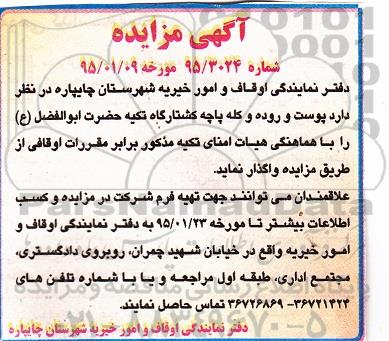 مزایده پوست و روده و کله پاچه کشتارگاه تکیه حضرت ابوالفضل ع