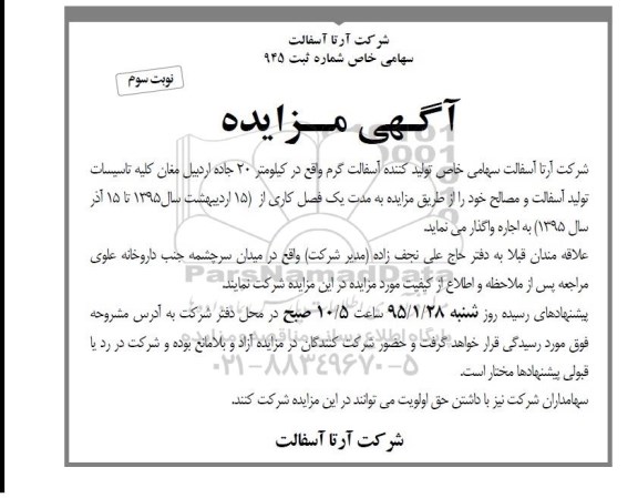 آگهی مزایده , مزایده واگذاری کلیه تاسیسات تولید مصالح و آسفالت نوبت سوم