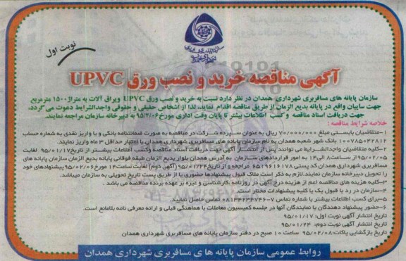 آگهی مناقصه , مناقصه خرید و نصب ورق UPVC