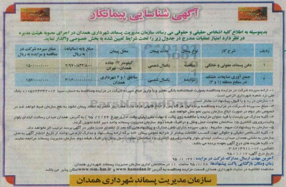 آگهی شناسایی پیمانکار , شناسایی پیمانکار جهت جمع آوری ضایعات خشک در در سطح منطقه 1 و 4