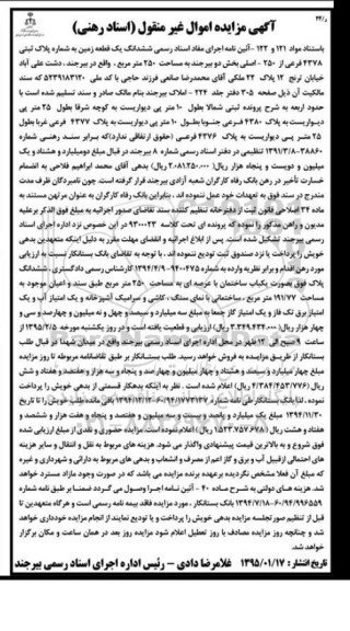 مزایده,مزایده ششدانگ زمین 250متر بخش 2 مواد 121و122