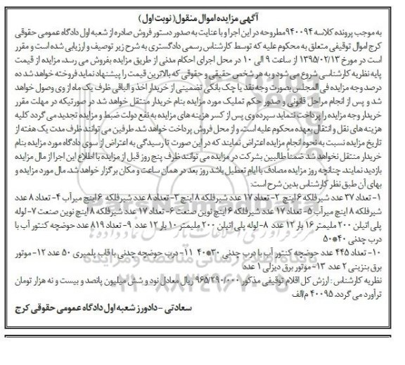 مزایده اموال منقول,مزایده شیرفلکه و حوضچه کنتور آب و...