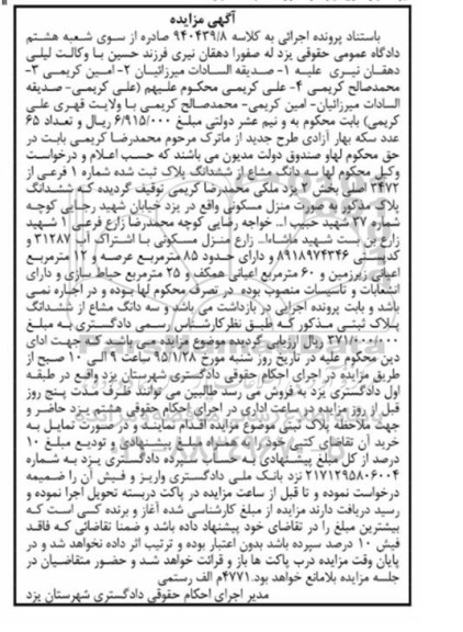 مزایده,مزایده سه دانگ مشاع از ششدانگ پلاک ثبت شده بخش دو یزد 