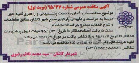 آگهی مناقصه عمومی , مناقصه واگذاری خدمات پشتیبانی و راهبری کلیه امور مرتبط به حراست و نگهبانی پارکهای سطح شهر کاشان