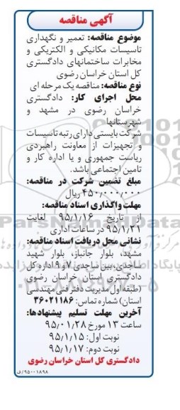 آگهی مناقصه, مناقصه تعمیر و نگهداری تاسیسات مکانیکی و الکتریکی و مخابرات -نوبت دوم