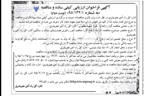 آگهی فراخوان ارزیابی کیفی مناقصه, مناقصه امور راهبری خودروهای سبک و سنگین - نوبت دوم