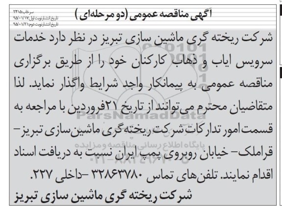 مناقصه عمومی , مناقصه عمومی خدمات سرویس ایاب و ذهاب کارکنان