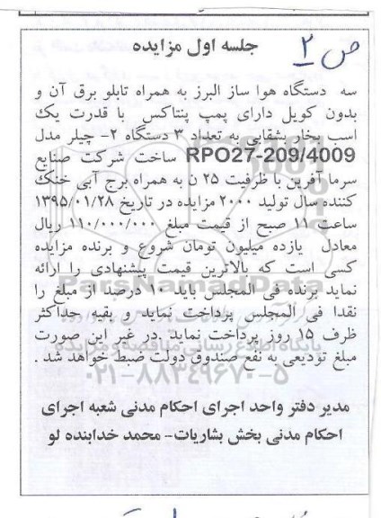مزایده , مزایده سه دستگاه هواساز و چیلر