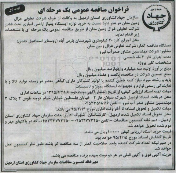 فراخوان مناقصه عمومی, مناقصه خرید لوازم ایستگاه پمپاژ اراضی آبیاری تحت فشار  