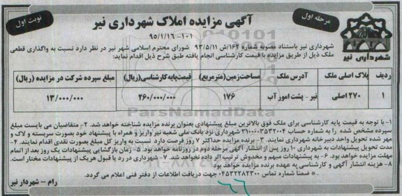 مزایده,مزایده واگذاری قطعی ملک 