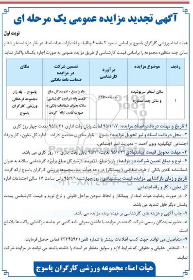 تجدید مزایده عمومی , تجدید مزایده عمومی سالن استخر سرپوشیده و سالن چند منظوره
