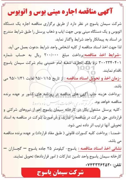 آگهی مناقصه , مناقصه اجاره مینی بوس و اتوبوس