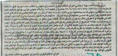 مزایده,مزایده در پرونده 950034 ارجاعی ششدانگ زمین روستای جامخانه 