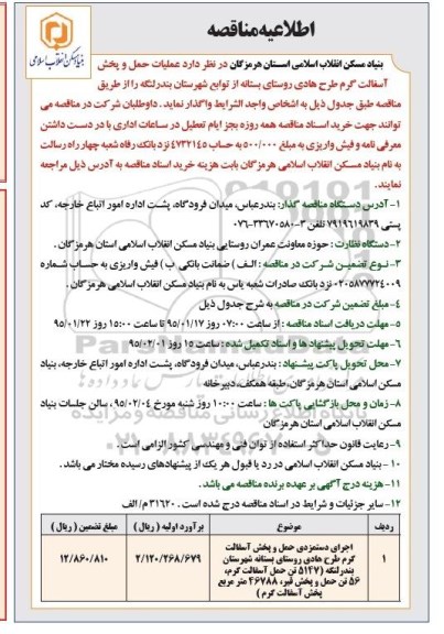  اطلاعیه مناقصه  ,  اطلاعیه مناقصه  عملیات حمل و پخش آسفالت گرم طرح هادی روستای 